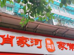 -肖家河家常面(肖家河北街店)