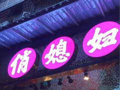 -俏媳妇火锅(宽窄巷子店)