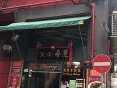门面-香港蓮香樓(中環店)