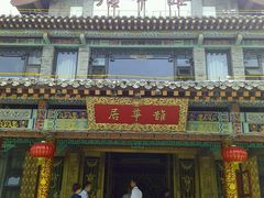 -鹊华居·地道鲁菜·海鲜·融合味(大明湖店)