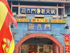 -巴九门老火锅(来福士打望店)