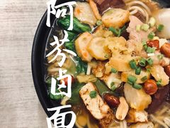 -阿芬卤面(花巷店)