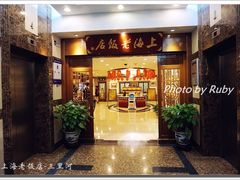 门面-上海老饭店(北京分店)