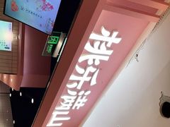 -桃乐满山(川沙百联店)