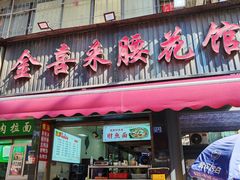 -金喜来特色腰花粉(华苑小区店)