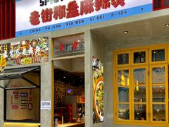 门面-老街称盘麻辣烫·冒菜(思北店)