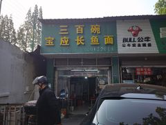 -三百碗宝应长鱼面(板仓街店)