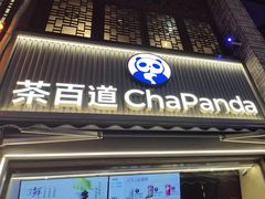 -茶百道(北街店)