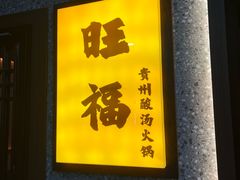 -旺福·贵州酸汤牛肉火锅(陆悦天地店)