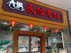 -民信老铺(人民路店)
