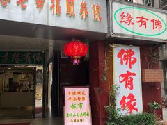 -佛有缘素食馆·荔湾老字号(陈家祠首店)