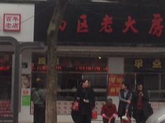 -海曙西区老大房(孝闻街店)