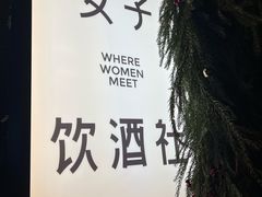 -女子饮酒社(上海店)