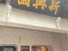 -新兴园饺子馆(河南街店)