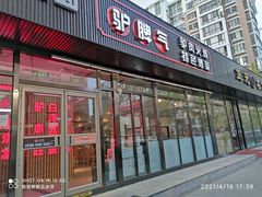 门面-驴脾气特色炒菜(广渠门内店)