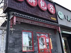 门面-小胖包子王(光明楼店)