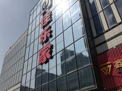 -佳乐家(新华店)