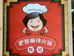 -肥婆麻辣火锅.顺德首创药材麻辣火锅(容桂店)