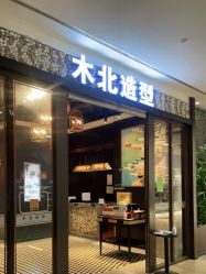 -木北造型