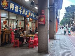 -阿秋牛排(湖心街店)