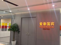 -爱康国宾体检中心(北京航天桥光耀东方分院)