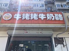 门面-牛姥姥牛奶酪