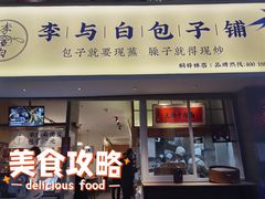 门面-李与白包子铺(桐梓林店)