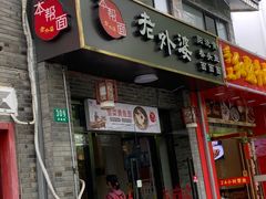 -老外婆本帮面(塔城路店)