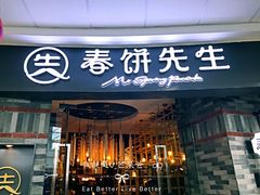 门面-春饼先生·北京烤鸭(甘井子万达店)