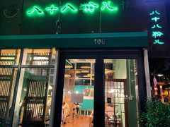 -八十八粉儿(尚都店)