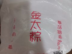 -金太粽(上海弄堂第一粽店)
