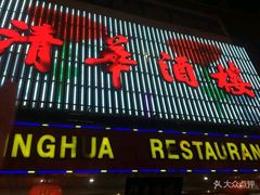 -清华酒楼(盘门店)
