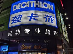 -迪卡侬(大英山店)