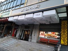 门面-徽镇小厨·经典徽菜(马连道店)