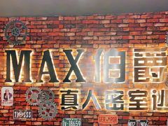 -MAX伯爵真人密室逃脱(世博碧悦时光店)
