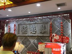 -德懋恭(西大街店)