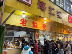 -海汇源老烧麦店(东大街总店)