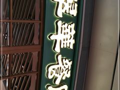 门面-翠华餐厅(宝安壹方城店)