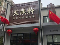 门面-火候轩品质湘菜·私厨(市府店)