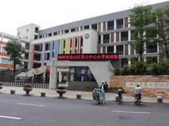 -福州市仓山区第七中心小学
