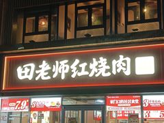 -田老师红烧肉(回龙观二店)