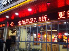 门面-锅来乐地锅鸡(安亭店)