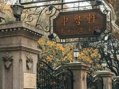 -申粤轩酒楼·三十年粤菜经典(丁香花园店)