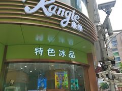 -康乐(滨江道店)