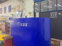 -车享家汽车养护中心(花照壁店)