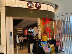 -潮界(虹桥新天地店)