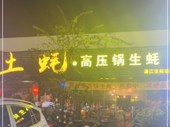 门面-土蚝·高压锅生蚝(百姓美食街店)