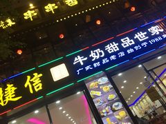 门面-捷信牛奶甜品世家(柳巷店)