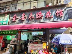 -金喜来特色腰花粉(华苑小区店)