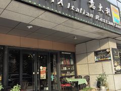 -ITA·意塔意大利餐厅(亦庄店)
